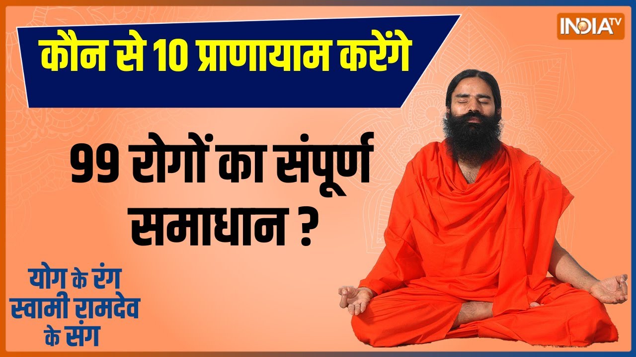 Yoga: कौन से 10 प्राणायाम करेंगे 99 रोगों का संपूर्ण समाधान ? Swami Ramdev से जानिए योग और  उपचार