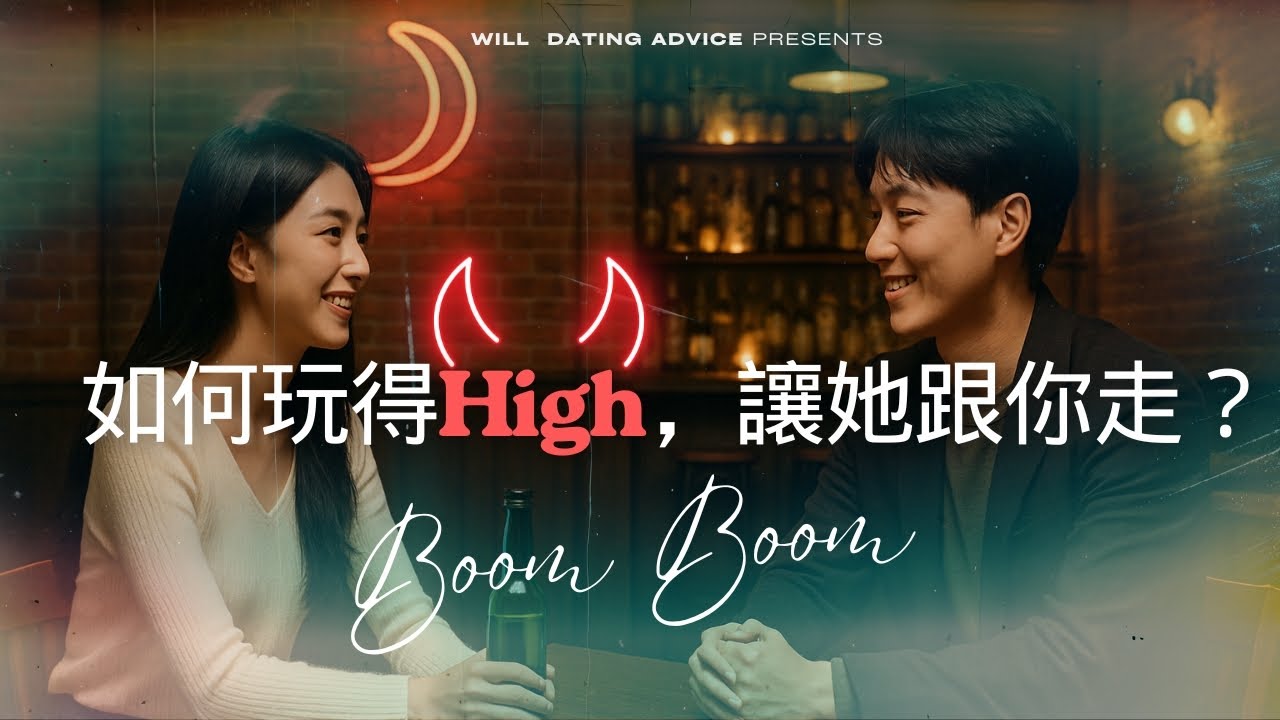 最牛逼的把妹「氛圍」熱炒方法..    如何讓約會瞬間變得好玩？㊙️