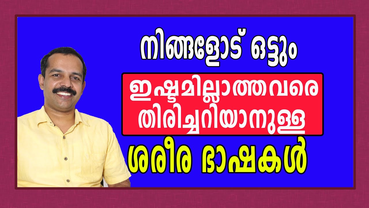 നിങ്ങളോട് ഒട്ടും ഇഷ്ടമില്ലാത്തവരെ തിരിച്ചറിയാനുള്ള ശരീര ഭാഷകൾ | Body language of a person whodislike