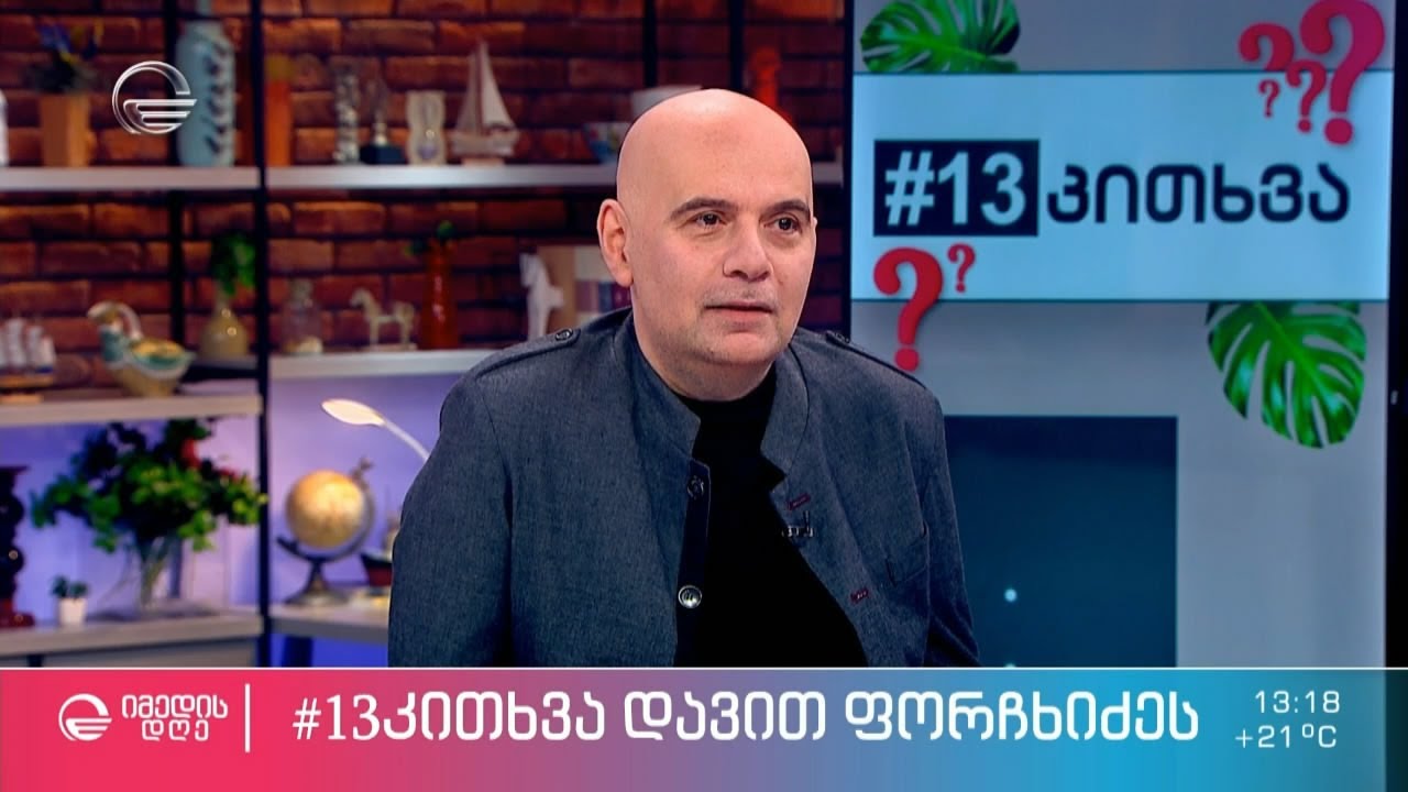 დათო ფორჩხიძე ეკო ფანგანის რუბრიკაში #13 კითხვა