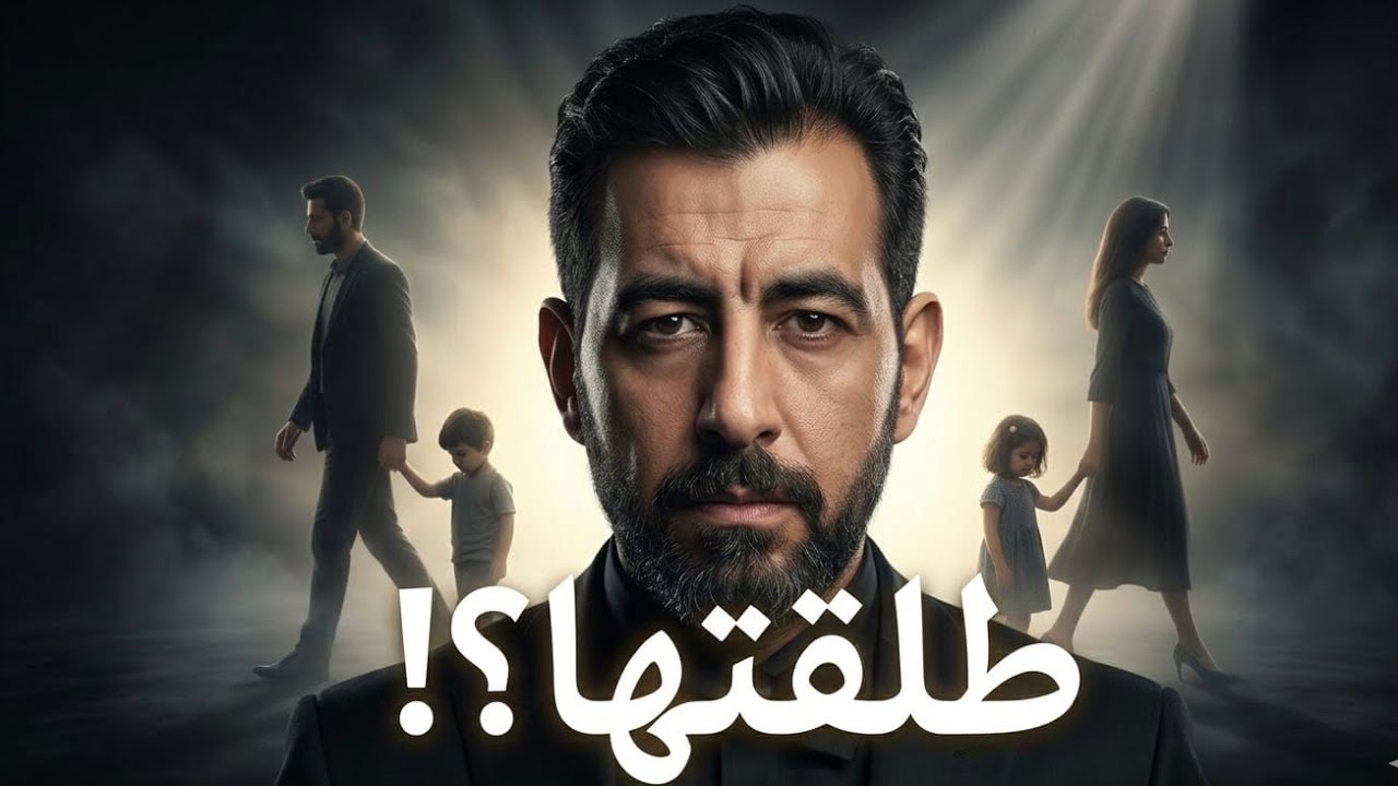 كلمتين ع السريع|| لو طلقتها خليها ف حالها!