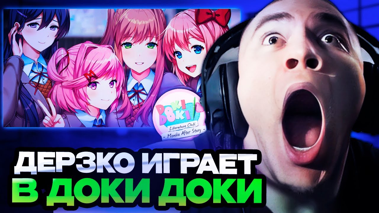 ДЕРЗКО ИГРАЕТ В ДОКИ ДОКИ ЛИТЕРАТУРНЫЙ КЛУБ! | Derzko проходит Doki Doki Literature Club