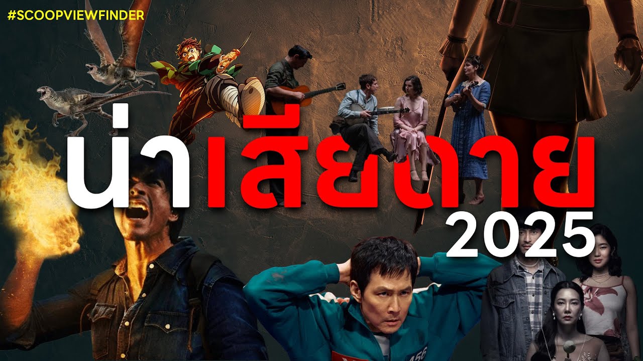 [ScoopViewfinder] เสียดาย 2025