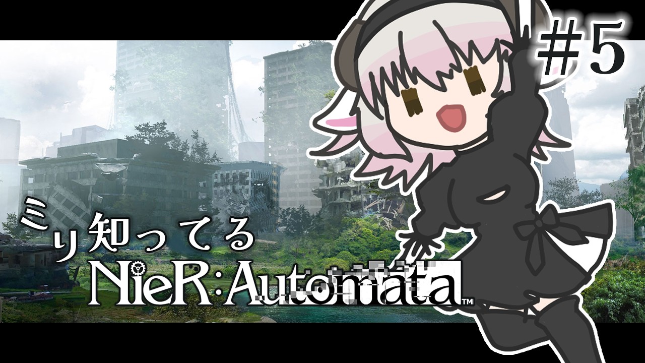 #5 初プレイ ミリ知ってるNieR:Automata【#夢見もここ #vtuber 】