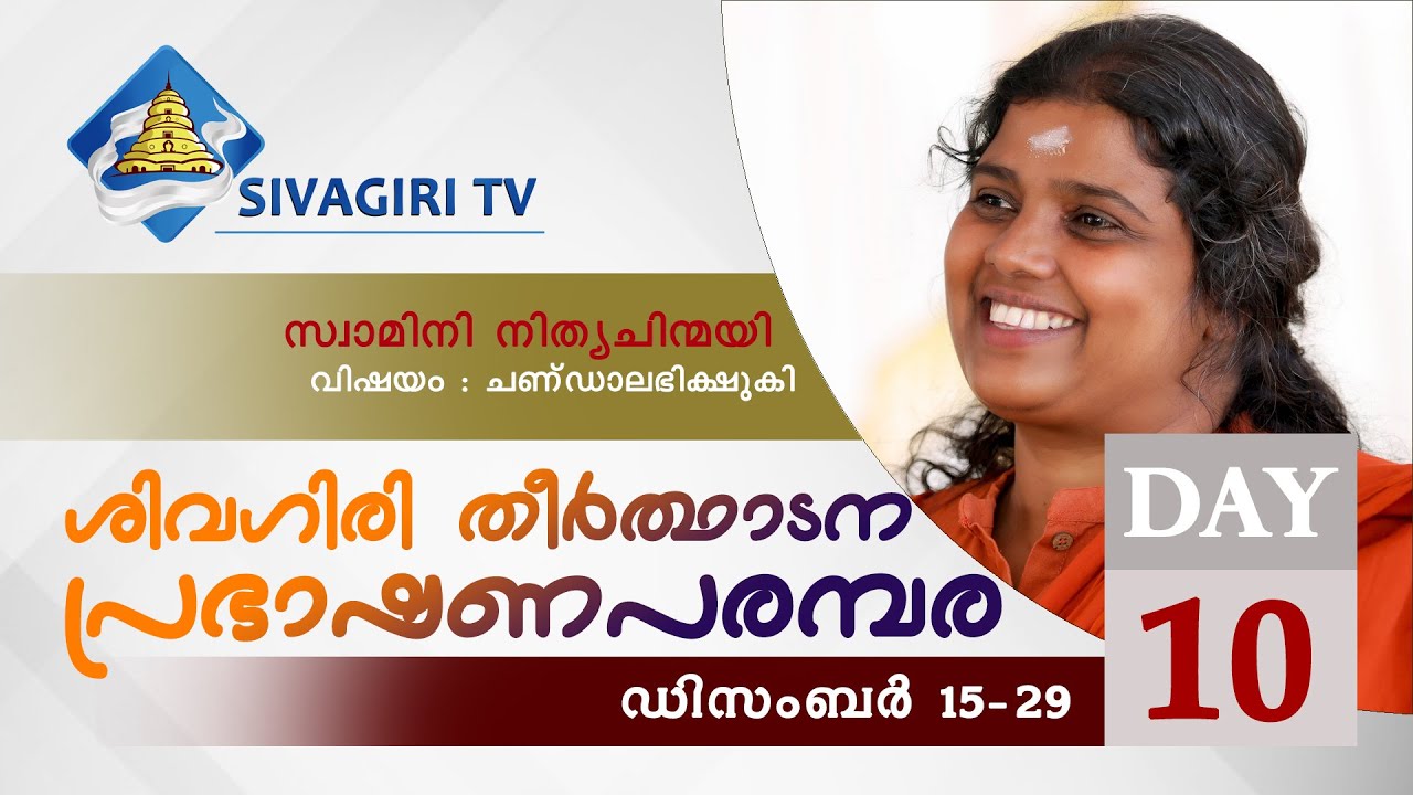 ശിവഗിരി തീർത്ഥാടന പ്രഭാഷണ പരമ്പര | ദിനം 10 | സ്വാമിനി നിത്യചിന്മയി | Sivagiri TV