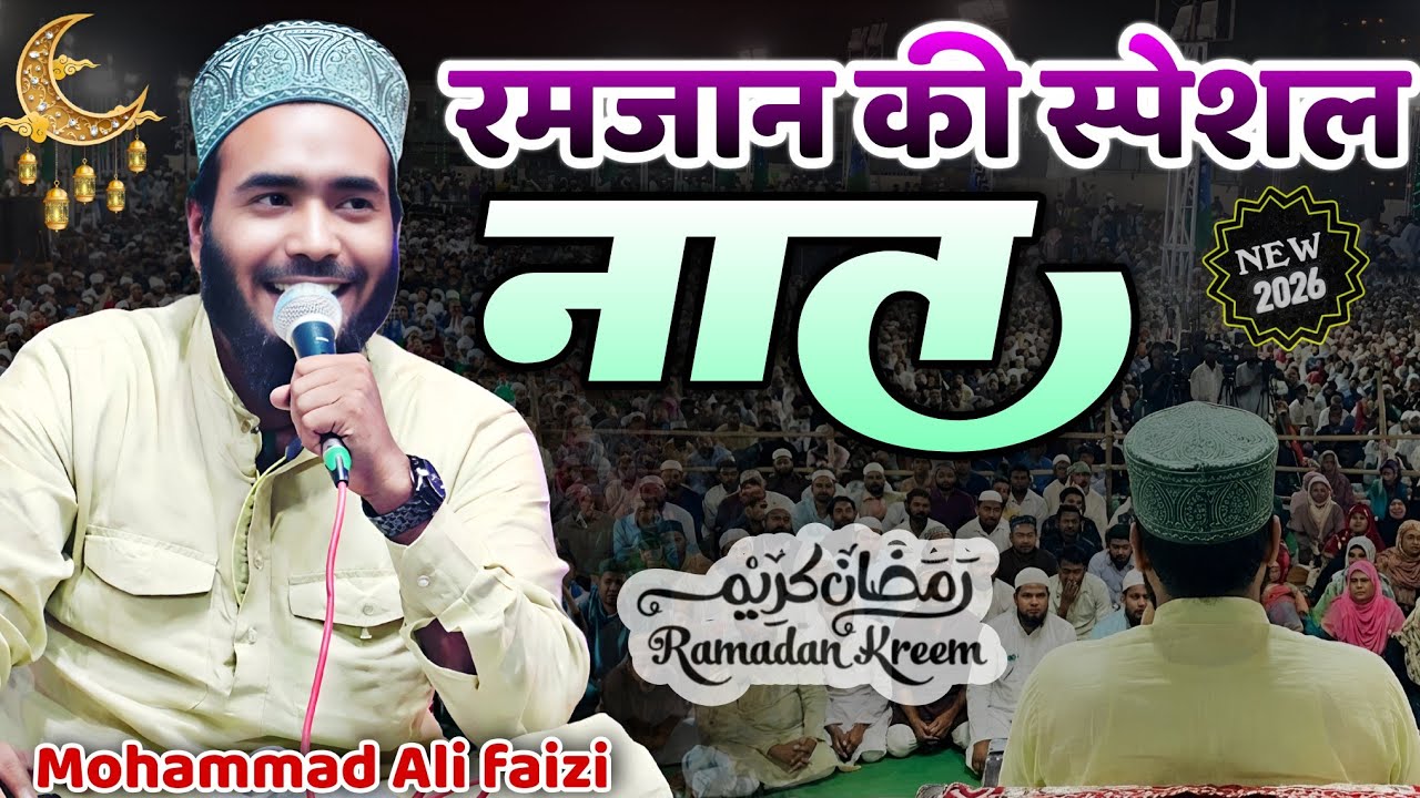 Ramzan Special Naat 2026 Mohammad Ali faizi New Naat Dene Wala He Saccha Hamara Nabi