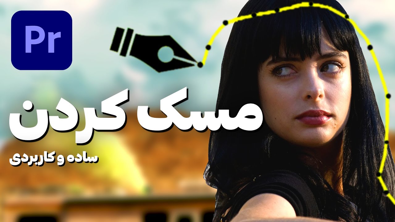 با این گزینه ادیت گیمینگت رو حرفه ای کن😎premiere pro mask| gaming edition