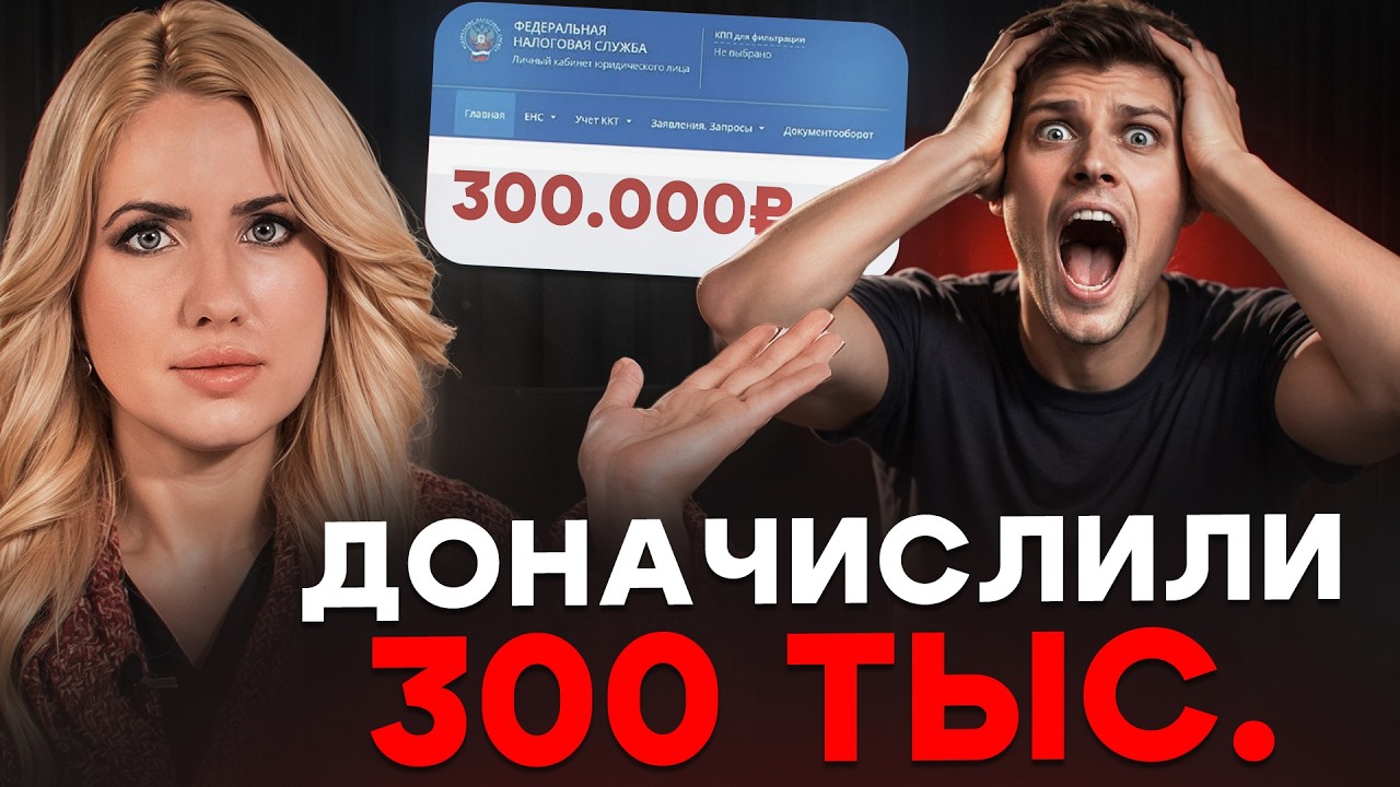 Как не платить налог ДВАЖДЫ: инструкция при доначислениях