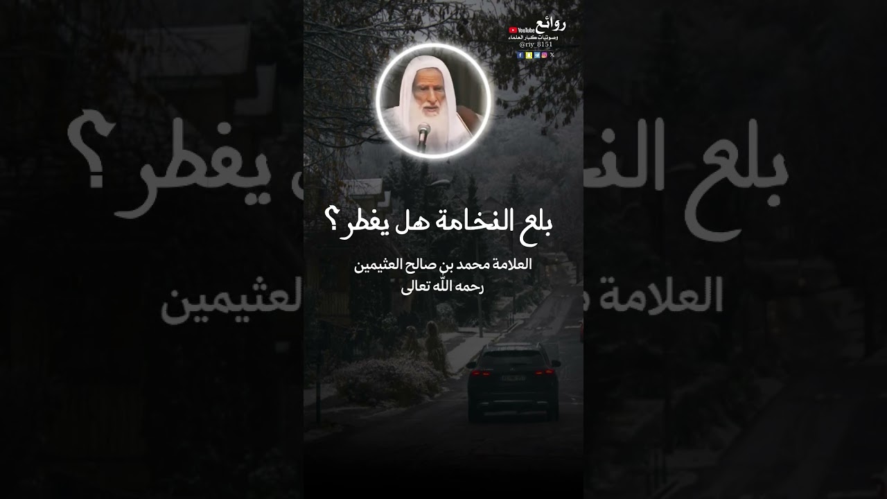 بلع النخامة هل يفطر ؟ || العلامة محمد بن صالح العثيمين « رحمه الله تعالى »
