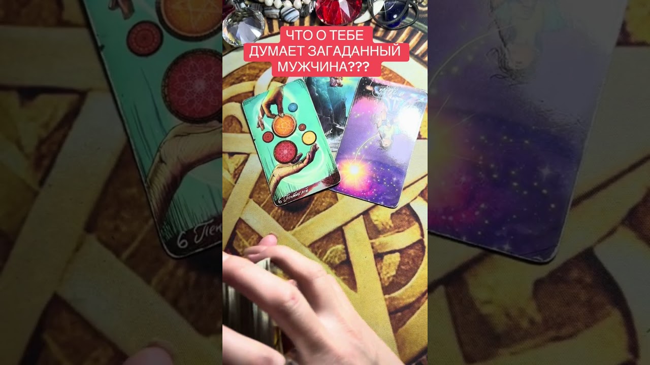 ЧТО ДУМАЕТ О ТЕБЕ ЗАГАДАННЫЙ МУЖИК? 🙏🏻❤️