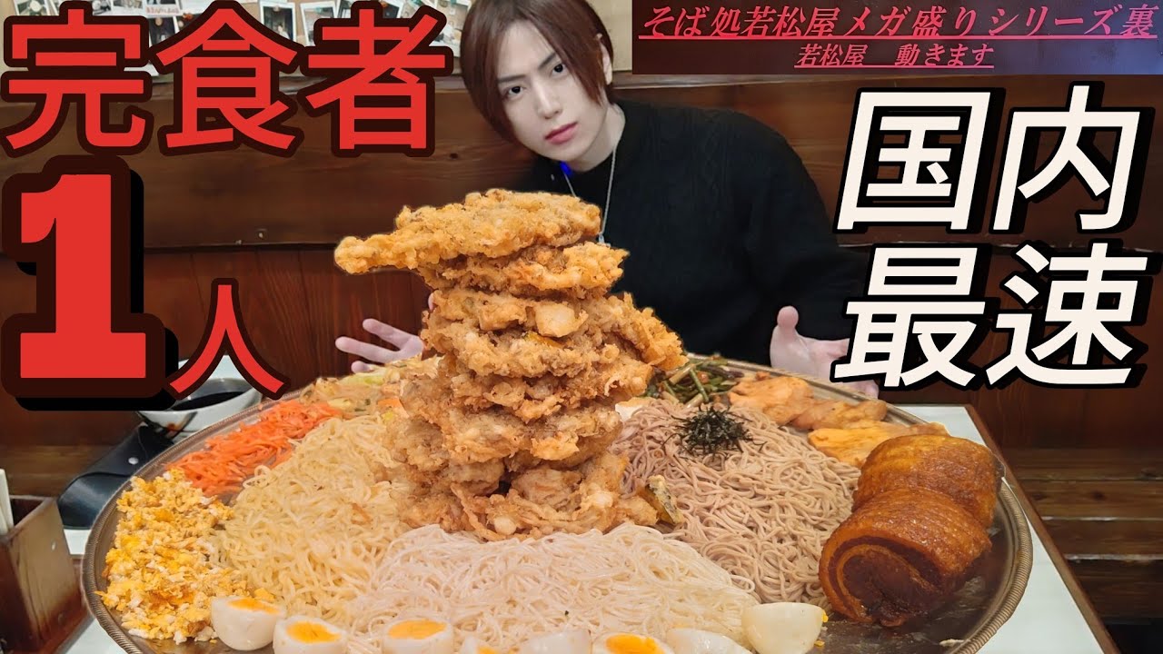 【若松屋】【超食い】大食い筋肉が高難度の裏メニュー唯一の完食者MAX鈴木さんの記録越えを狙ってみた【大胃王】【Big eater】