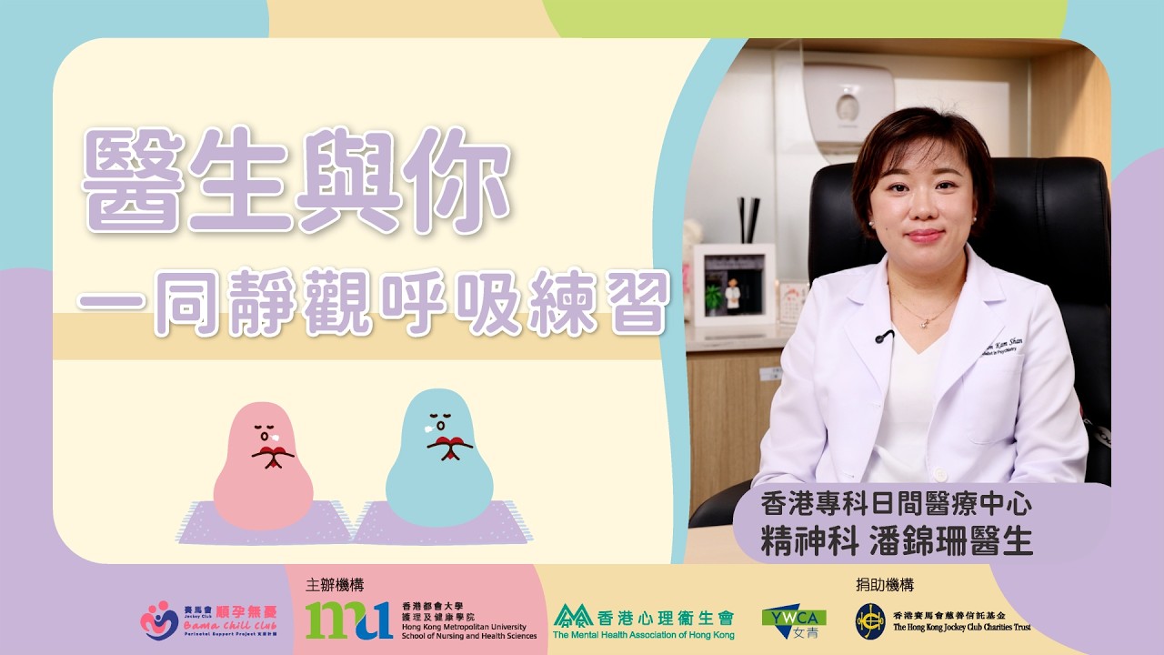 【賽馬會「順孕無憂」支援計劃】 醫生與你一同靜觀呼吸練習