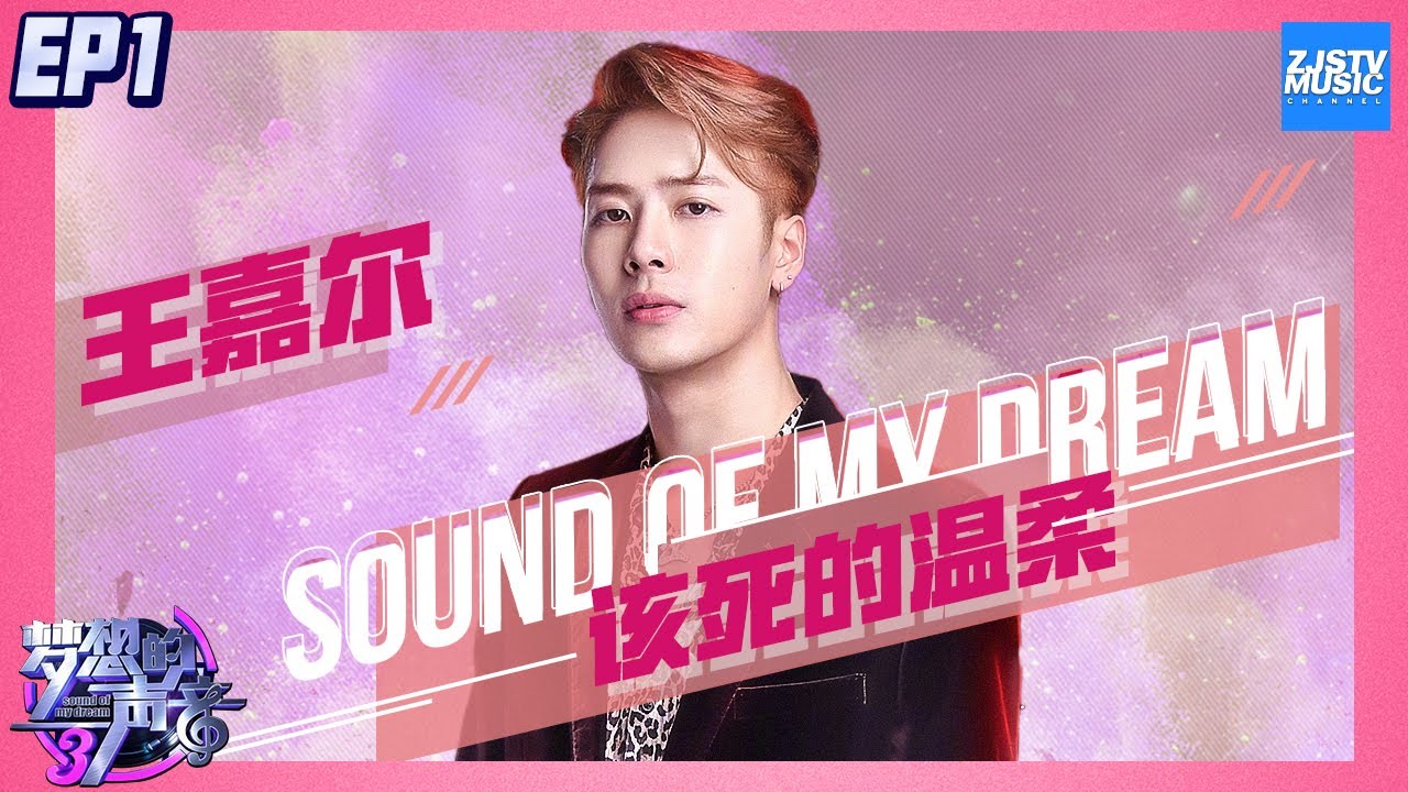 [ CLIP ]Jackson Wang王嘉尔首唱！rap混电音爆发演唱《该死的温柔》谭维维瞬间变&ldquo;迷姐&rdquo;《梦想的声音3》EP1 20181026 /浙江卫视官方音乐HD/