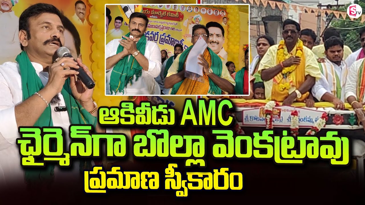 ఆకివీడు AMC ఛైర్మెన్ గా బొల్లా వెంకట్రావు .| Bolla Venkat Rao as Aakiveedu AMC Chairman