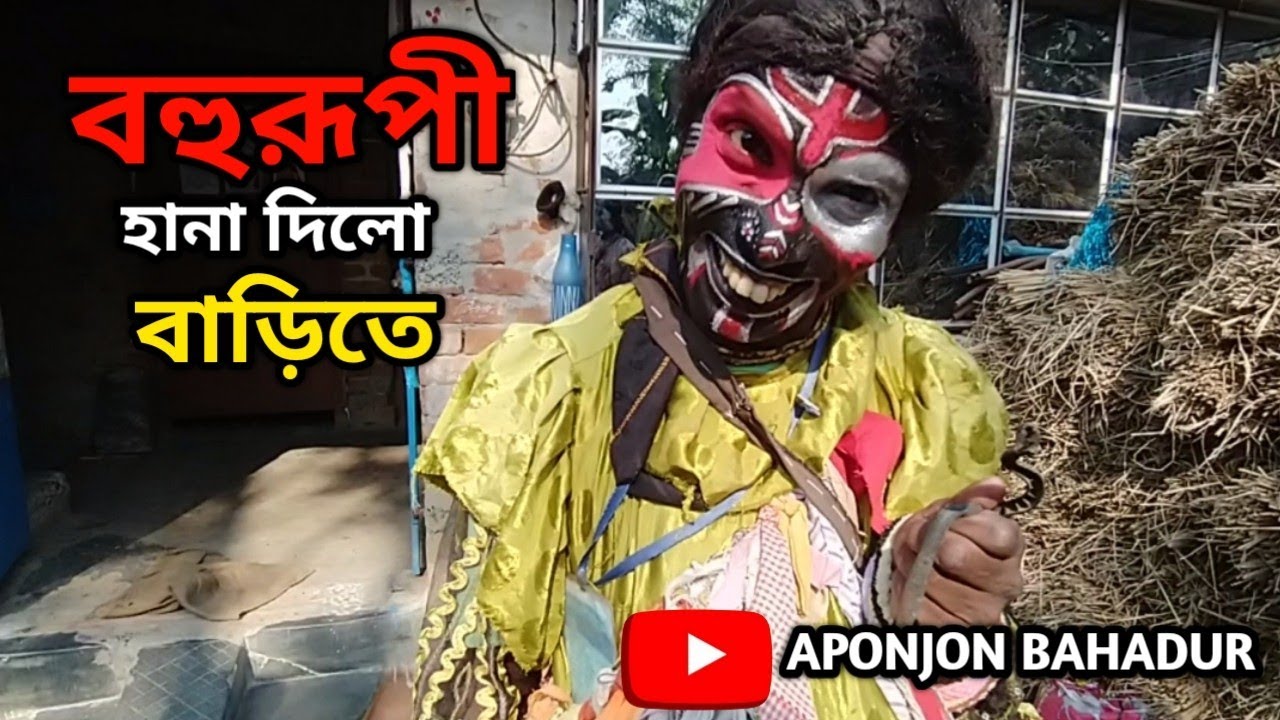লবানের দিনে বহুরূপী হানা দিল বাড়িতে