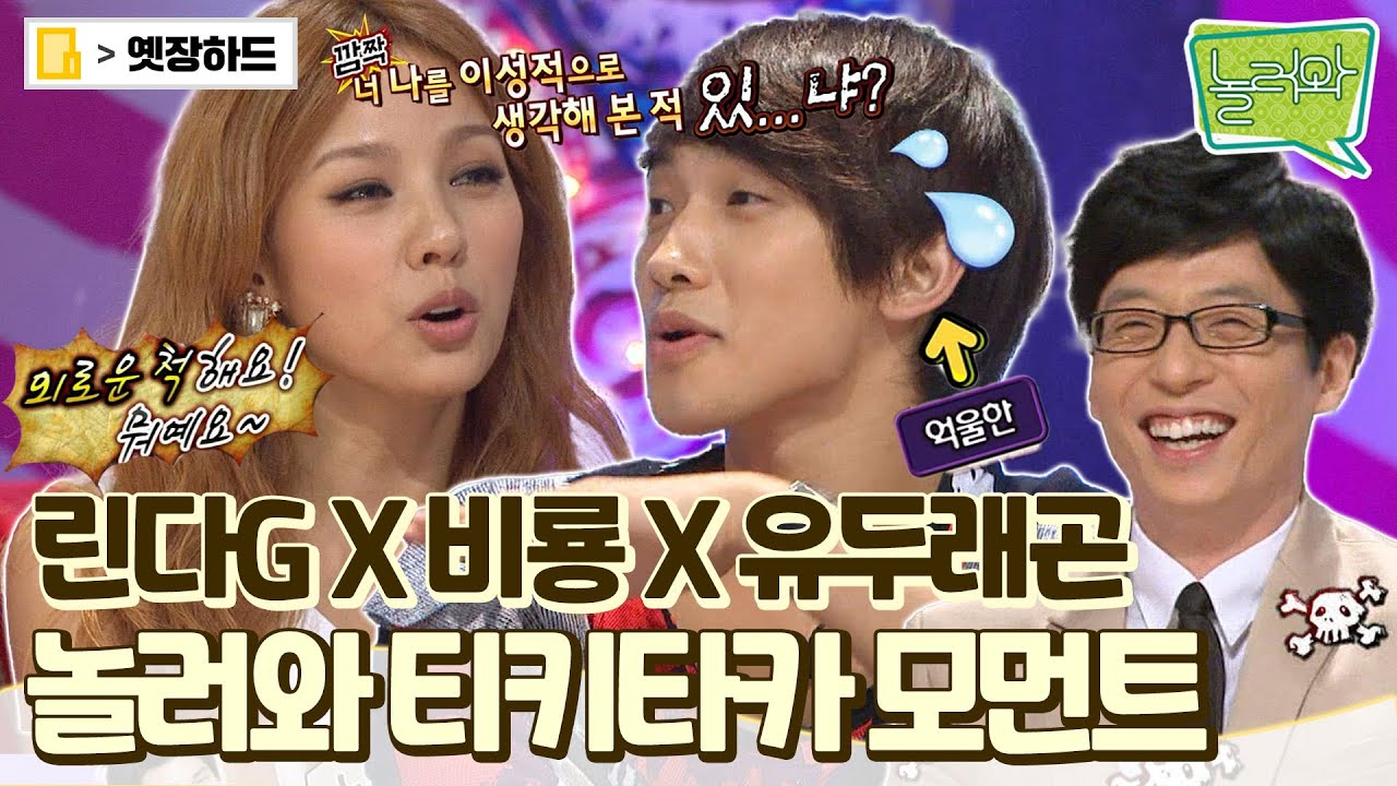 [옛장하드] 11년 전 싹쓰리 티키타카 모먼트 🌊 비룡 찜쪄먹기 짜릿해 늘 새로워⭐ 이효리 X 비 X 유재석  #놀러와 #옛능 MBC100517방송