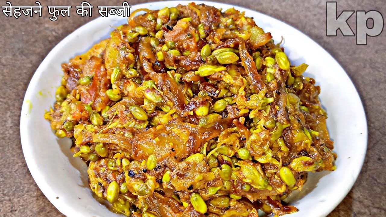 Sahjan ke phool ki sabji,ऐसी मसालेदार सेहजन के फुल नहीं बनायें आपने कभी।