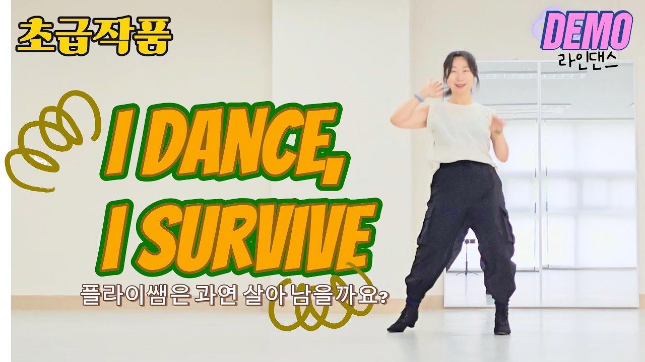 [초급 스테이지] 아이 댄스 아이 서바이브 I dance I survive linedance demo