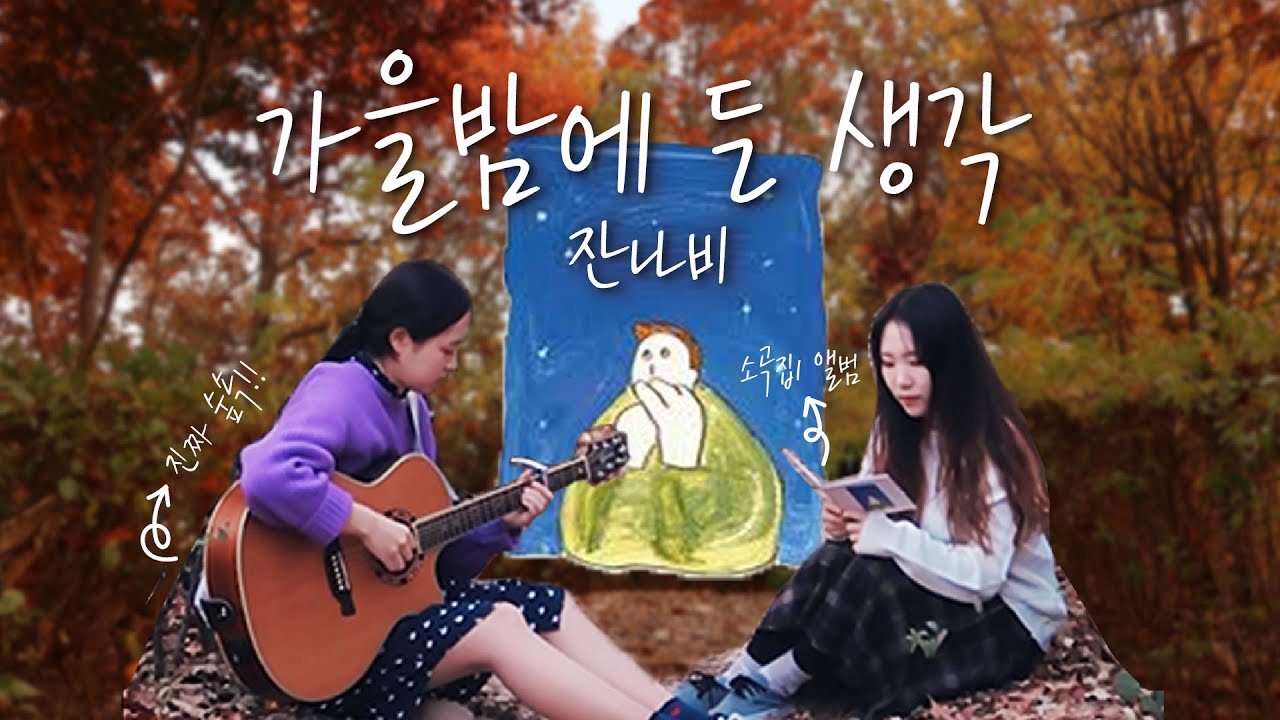 잔나비 '가을밤에 든 생각' 숲 속 커버 _ 밴드 다하다 (Jannabi 'A thought on an autumn night' cover _ band DAHADA)