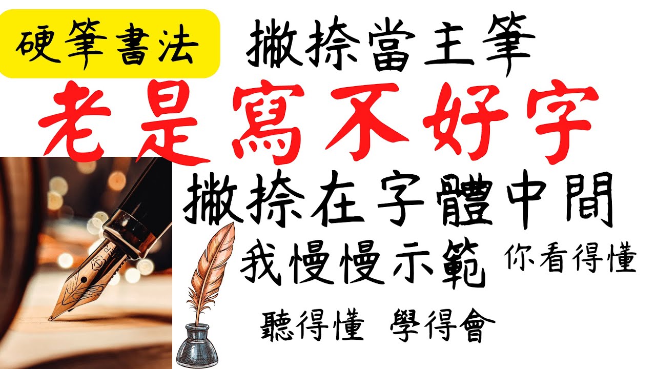 29-硬筆書法-每一筆畫都是學問(建議看到最後)撇捺在中間要寫成撇低捺高-寫字漂亮技巧-老是寫不好字-慢慢教你快快學會