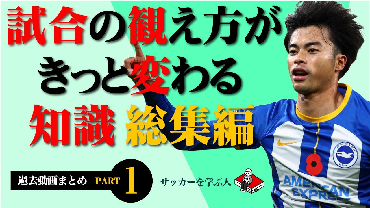 【総集編】試合の見え方がきっと変わるサッカー戦術・理論・知識【サッカーの勉強】