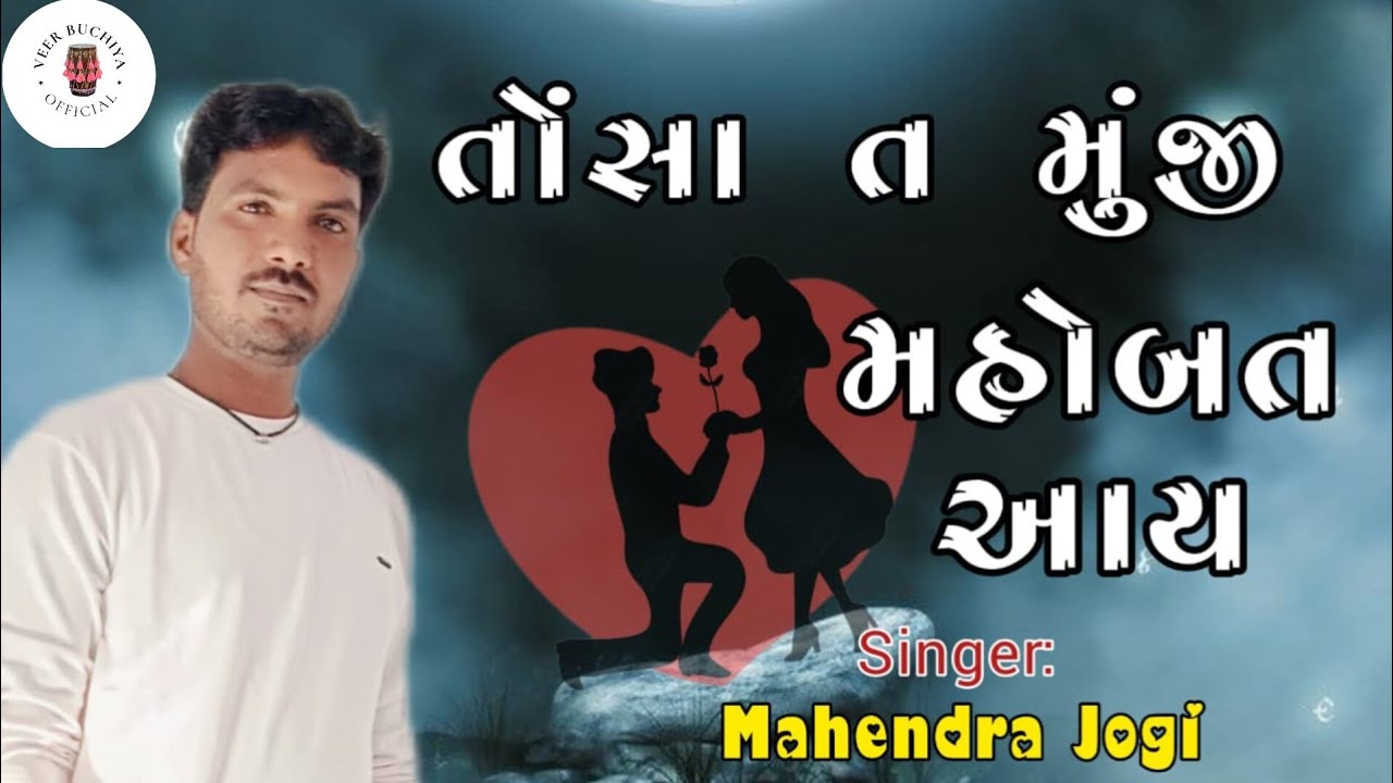 તોસા તા મૂજી મહોબ્બત આય || મહેન્દ્ર જોગી || TOSA TA MUJI MAHOBBAT AAY  || MAHENDRA JOGI ||