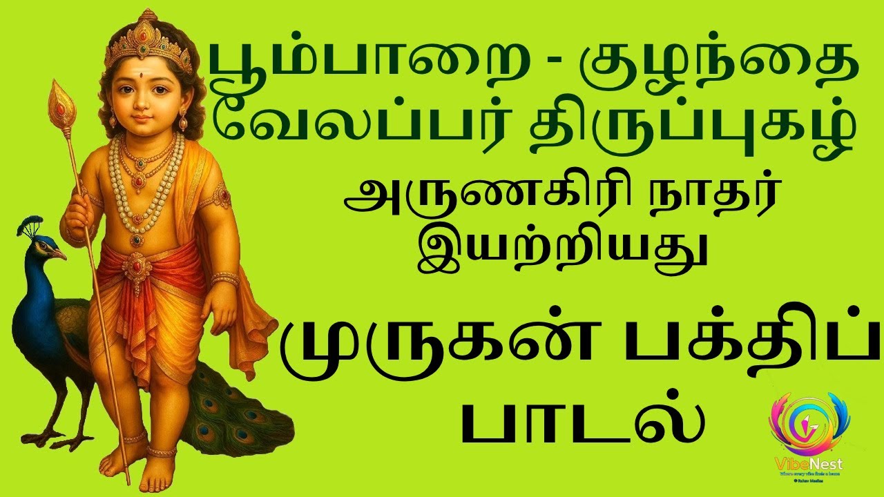 முருகன் பக்தி பாடல் | பூம்பாறை குழந்தை வேலப்பர் திருப்புகழ் |அருணகிரிநாதர்  இயற்றியது | Murugan Song