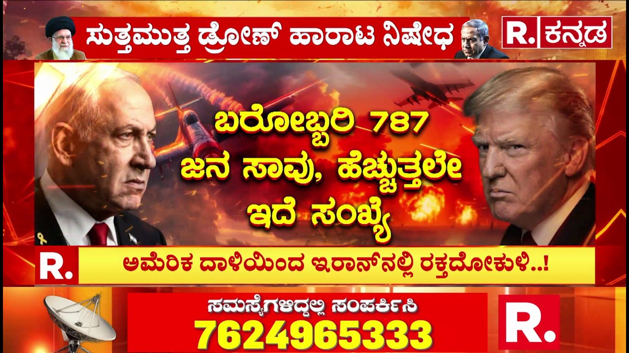 USA-Israel vs Iran War : ಅಮೆರಿಕ ದಾಳಿಯಿಂದ ಇರಾನ್​ನಲ್ಲಿ ರಕ್ತದೋಕುಳಿ..! US Army