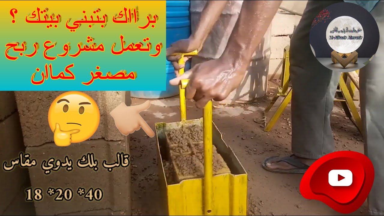 شرح كيفية عمل قالب طوب البلك الأسمنتي اليدوي .Explanation of making a manual cement block brick mold