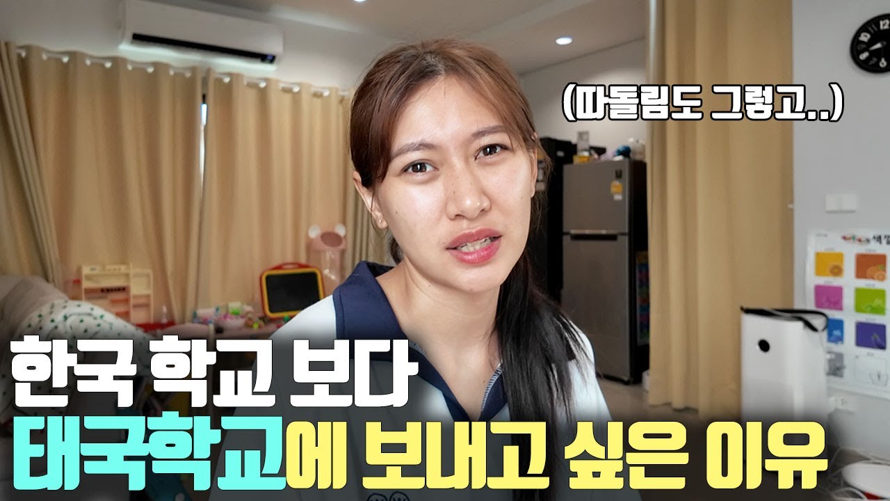 한국 학교 보다 태국학교에 보내고 싶은 개인적인 이유