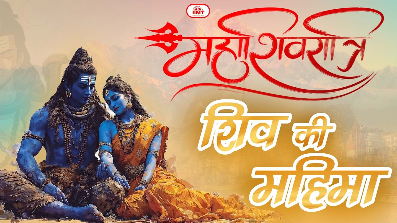 शिव की महिमा | महाशिवरात्रि | शिवरात्रि क्यों मनाई जाती है ? | #mahashivratri #mahashivratri2026
