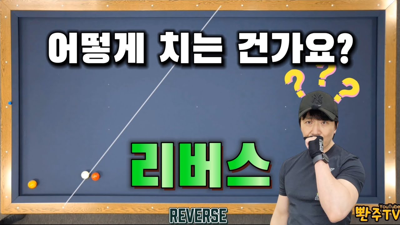 [75화]🔥역회전은🔥각만 알면 됩니다.💯이런공은 이렇게 해결하세요