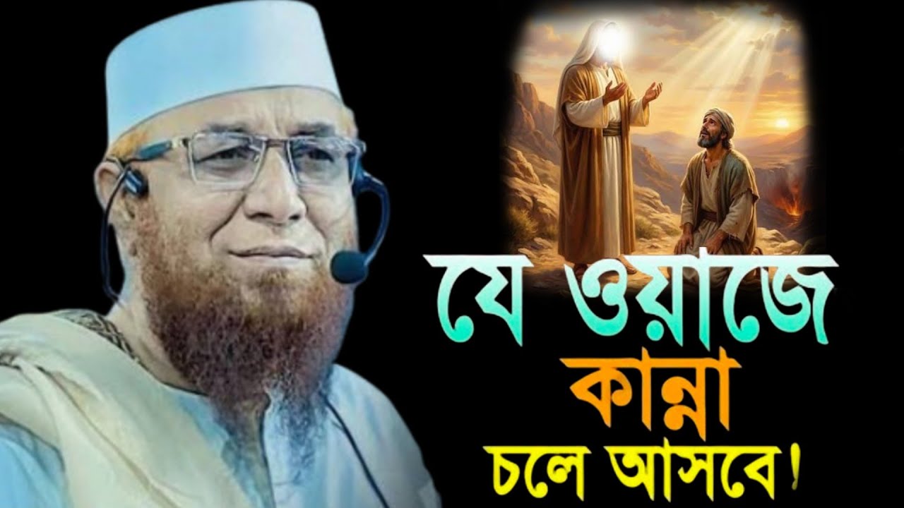 যে ওয়াজে কান্না চলে আসবে! মুফতি নজরুল ইসলাম কাশেমী নতুন ওয়াজ ২০২৬ 