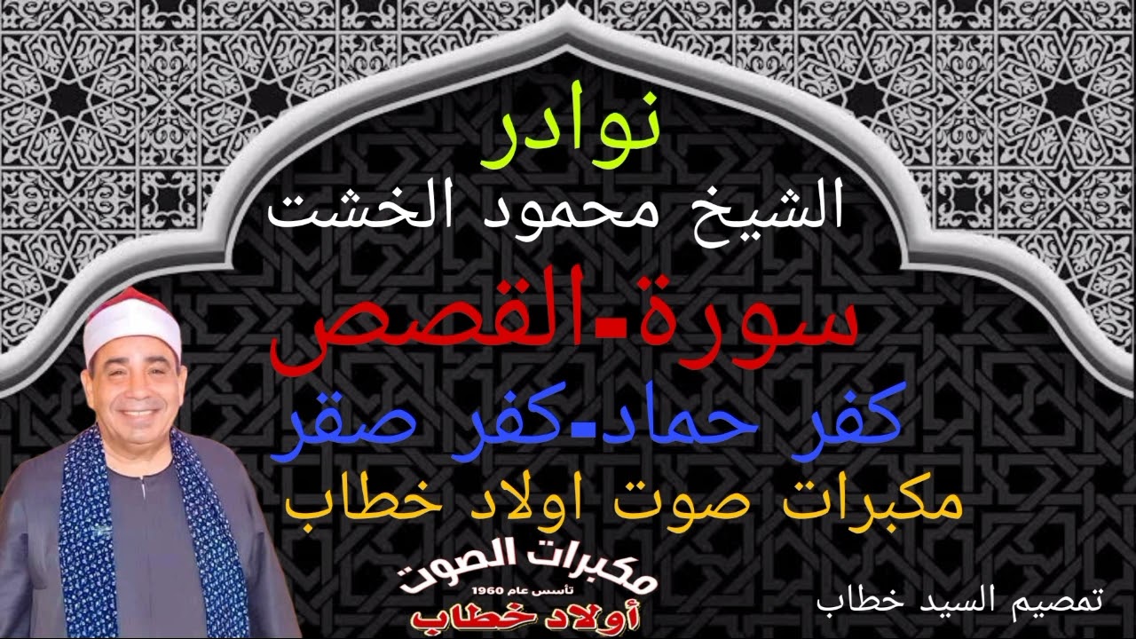 نوادر الشيخ محمود الخشت عام  2004 من كفر حماد كفر صقر مكبرات صوت اولاد خطاب