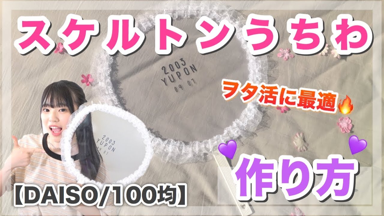 【DAISO/100均】今流行りのスケルトンうちわの作り方！！ヲタ活にはもってこい！