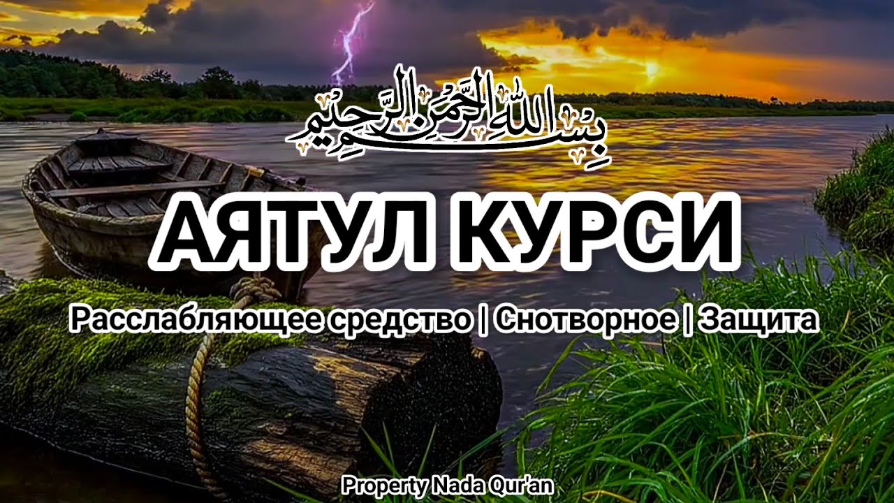 Восхитительное и умиротворяющее чтение Аят аль-Курси