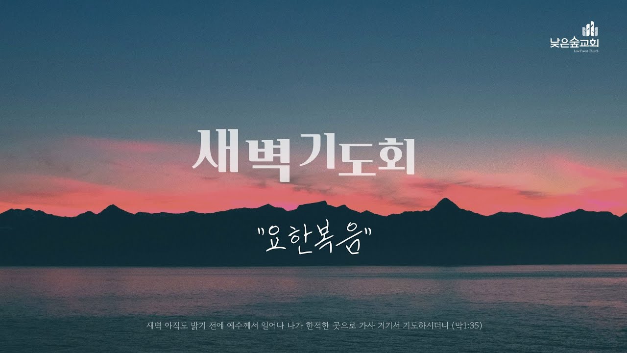 새벽기도회 | 2026년 2월 4일 | 남석진 목사(요 2:1-12)