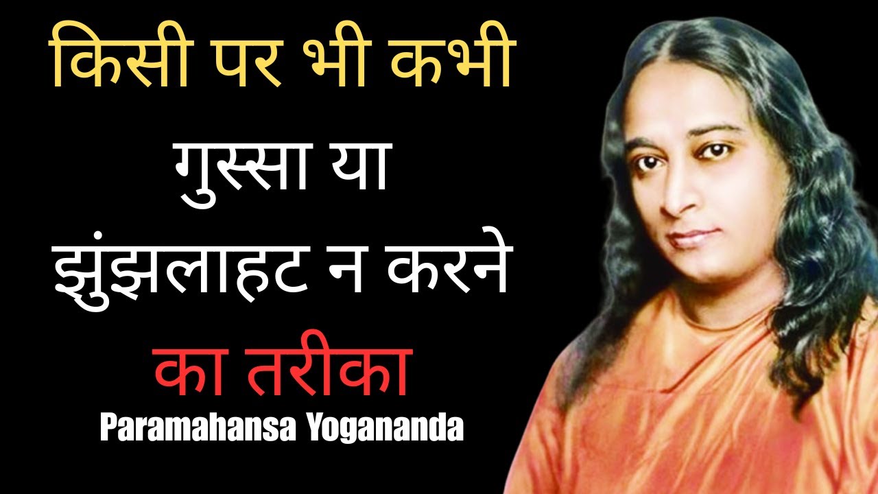 किसी पर भी कभी गुस्सा या झुंझलाहट न करने का तरीका | परमहंस योगानंद | How to Never Get Angry in hindi