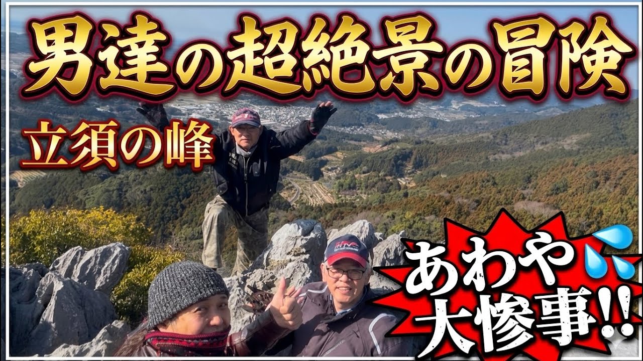 【VLOG】【冒険】【冒険バラエティー】【立須】男達は超絶景を求めて立須にあわや大惨事、果たしてどうなる事やら〜皆さんに超絶景をお届けできるか乞うご期待#バイク#頭頂#冒険#バラエティー