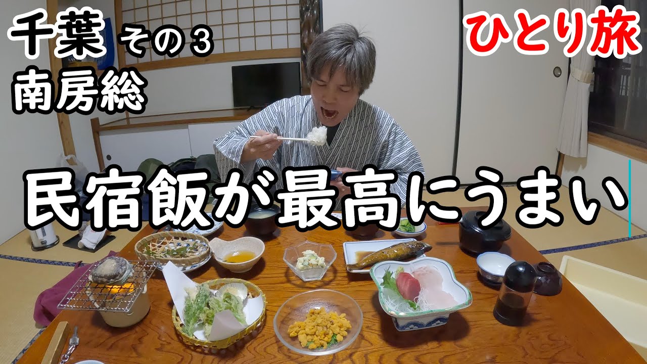 【ひとり旅】ボリュームあるご飯。コスパよくのんびり過ごせ、ビーチもすぐ近くの宿。こんな民宿の良い。