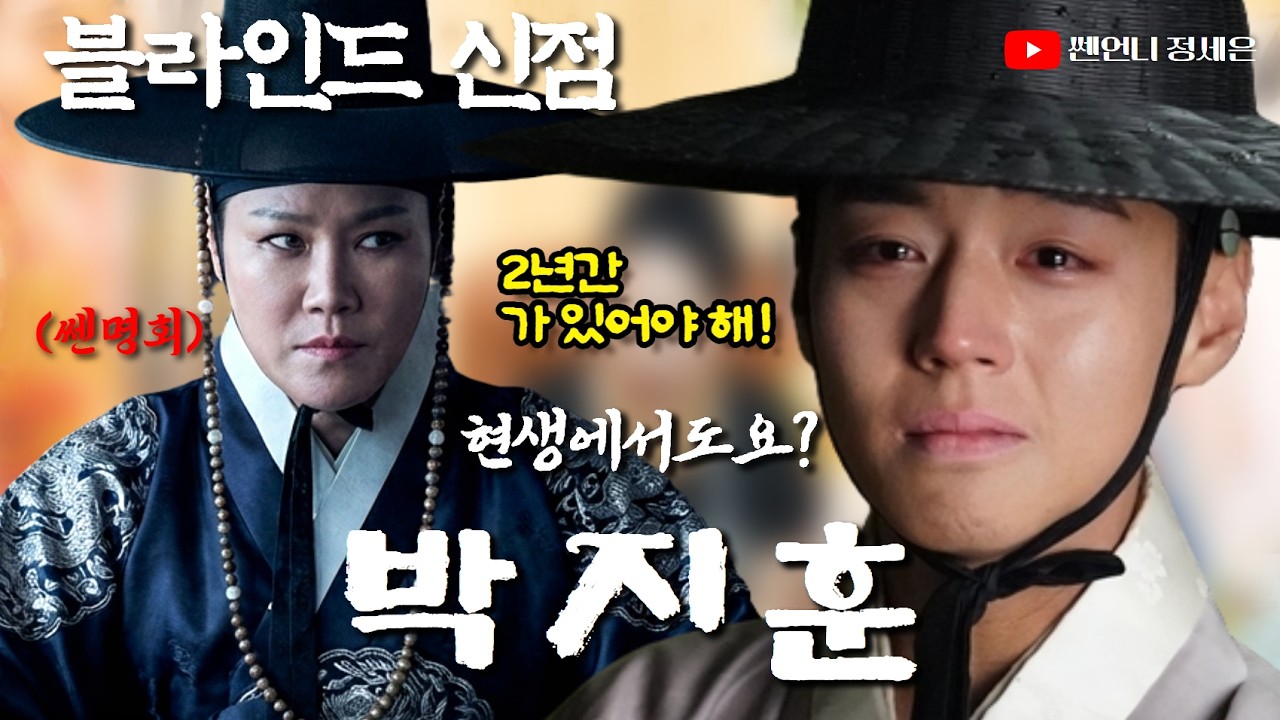 [블라인드 신점] 왕사남 단종 박지훈 배우 사주 넣었다‼️고비 하나만 넘자!