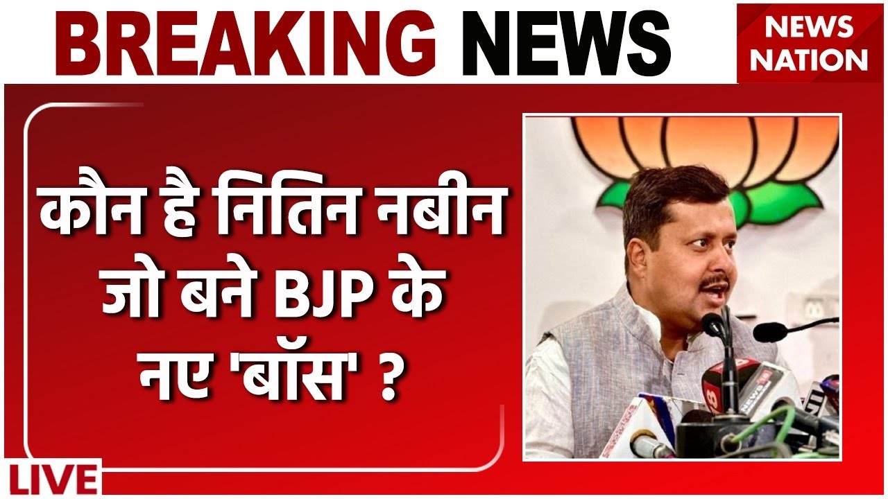 BJP New President News LIVE : Bihar Minister Nitin Nabin को BJP की कमान! | JP Nadda | PM Modi