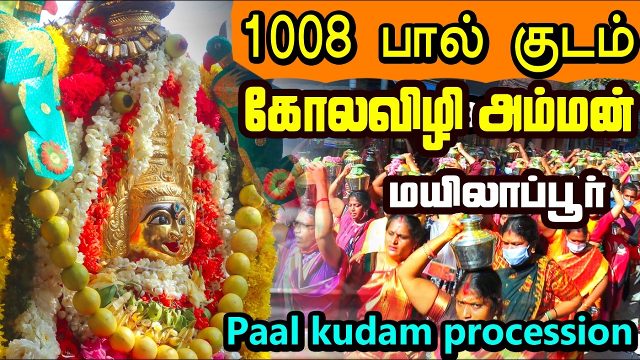 1008 பால்குடங்கள் கோலவிழி அம்மனுக்கு அபிஷேகம் / 1008 Paal kudam procession / Kolavizhi Amman Temple