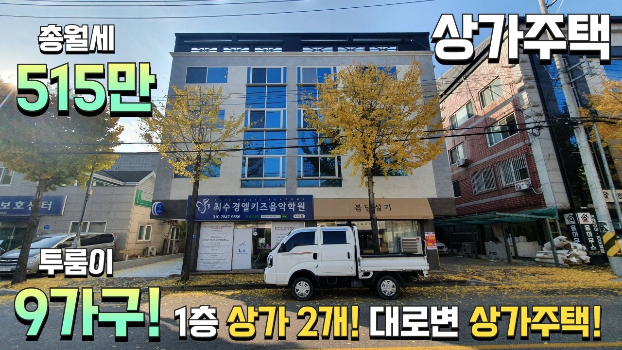 (구미상가주택) 2025년 전체 신축화 완료! 1층 상가 2개! 신 사곡역 5분거리! 연수익 4400만원! 최상급 매물!