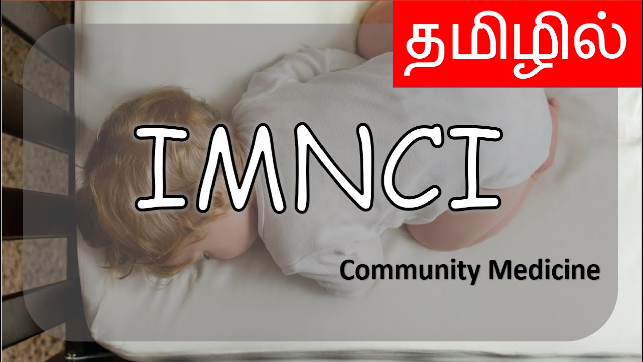 IMNCI - என்றால் என்ன? | தமிழில் | Community Medicine | Pediatrics | Tamil | M.B.B.S