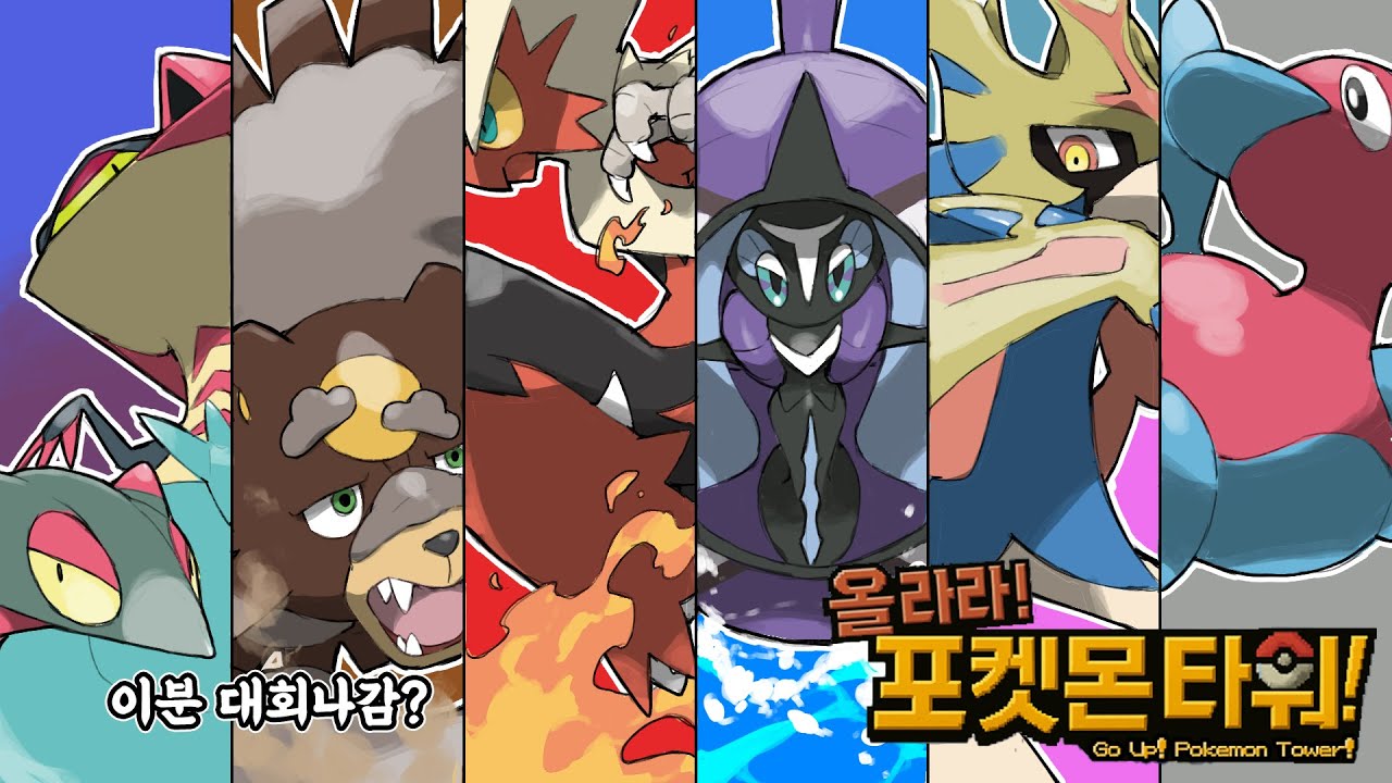 진짜 대회파티 간다... 어나더레드 제작자님의 새로운 신작 올라라! 포켓몬 타워 8화
