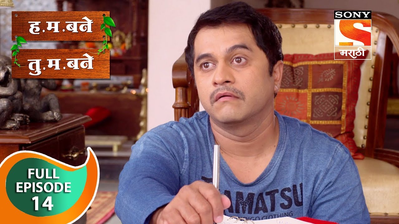 H. M. Bane T. M. Bane - ह.म.बने तु.म.बने - Ep 14 - Full Episode - 6th September, 2018