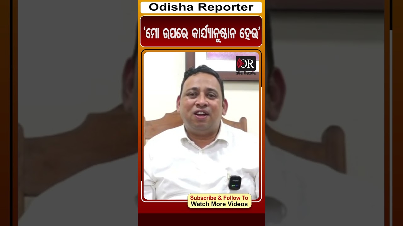 'ମୋ ଉପରେ କାର୍ଯ୍ୟାନୁଷ୍ଠାନ ହେଲେ ଗ୍ରହଣ କରିବି'| Devi Tripathy | Odisha Reporter