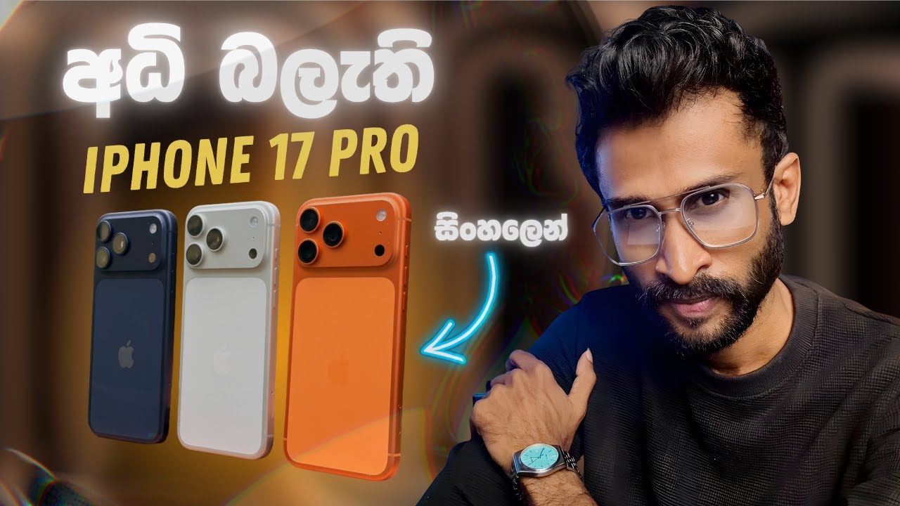 හිතනවට වඩා බලගතු 17 Pro 😱 Cinema Camera in Your Pocket! 🎥📱iPhone 17 Sinhala