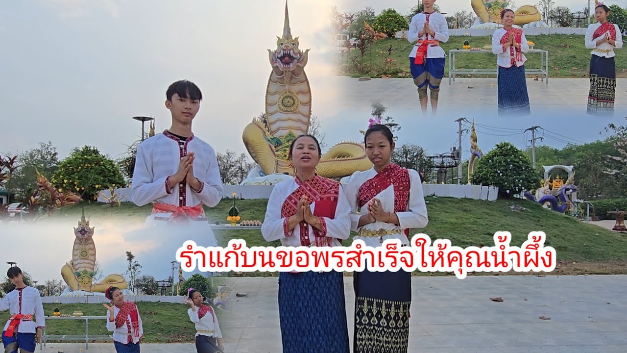 รำแก้บนขอพรสำเร็จให้คุณน้ำผึ้ง#ป้าแต๋นชาเเนล